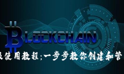 以太坊钱包下载及使用教程:一步步教你创建和管理你的以太坊账户