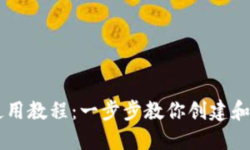 以太坊钱包下载及使用教程:一步步教你创建和管理你的以太坊账户