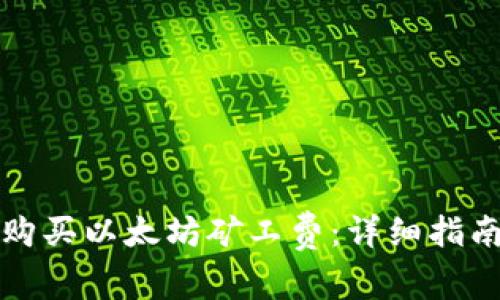 如何通过TP钱包购买以太坊矿工费:详细指南与常见问题解答