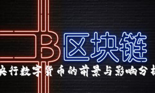 央行数字货币的前景与影响分析
