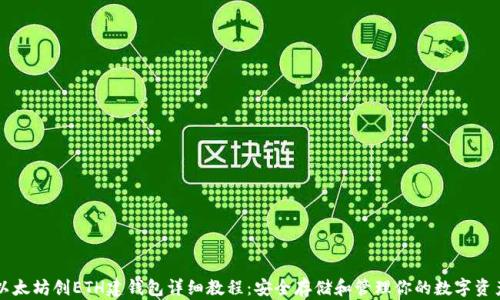 以太坊创ETH建钱包详细教程:安全存储和管理你的数字资产