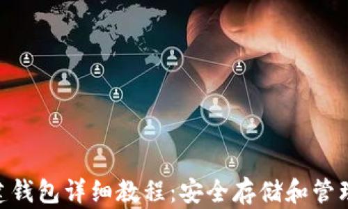 以太坊创ETH建钱包详细教程:安全存储和管理你的数字资产