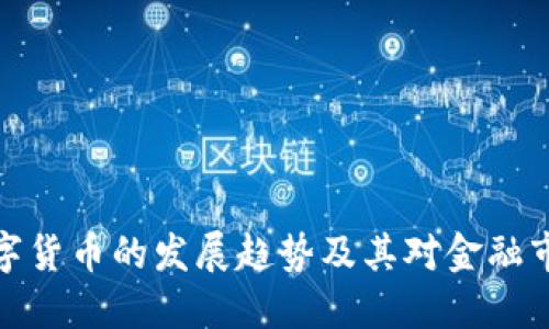 港交所数字货币的发展趋势及其对金融市场的影响