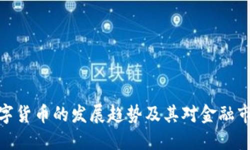 港交所数字货币的发展趋势及其对金融市场的影响