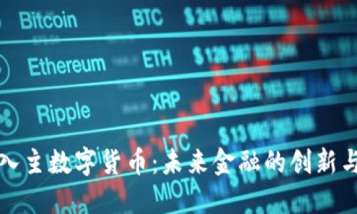 社保入主数字货币:未来金融的创新与挑战