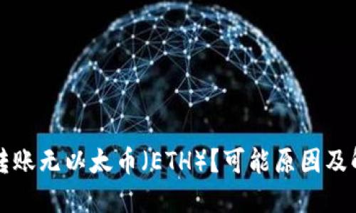以太坊钱包转账无以太币(ETH)?可能原因及解决方案详解