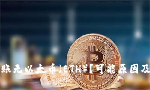 以太坊钱包转账无以太币(ETH)?可能原因及解决方案详解