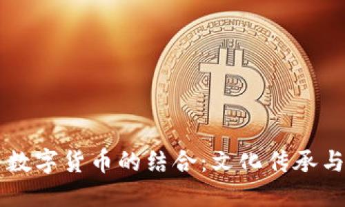 中元节与数字货币的结合:文化传承与金融创新