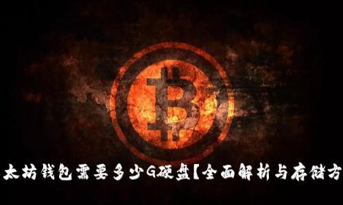 以太坊钱包需要多少G硬盘?全面解析与存储方案