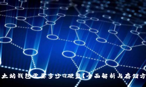 以太坊钱包需要多少G硬盘?全面解析与存储方案