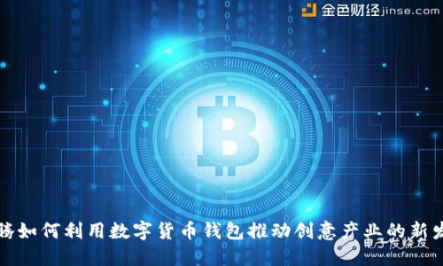 沈腾如何利用数字货币钱包推动创意产业的新发展