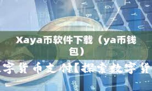 如何在日常生活中使用数字货币支付?探索数字货币的支付场景与支付优势