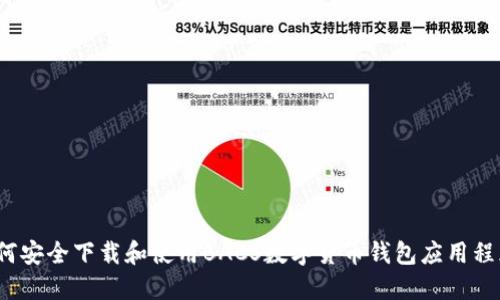 如何安全下载和使用BACS数字货币钱包应用程序?