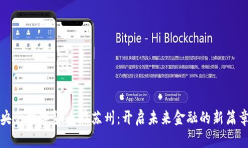 央行数字货币在苏州:开启未来金融的新篇章