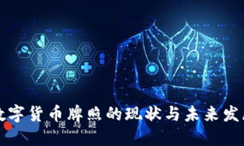 非洲数字货币牌照的现状与未来发展趋势