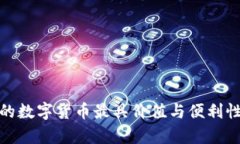 2023年哪个银行的数字货币最具价值与便利性?全
