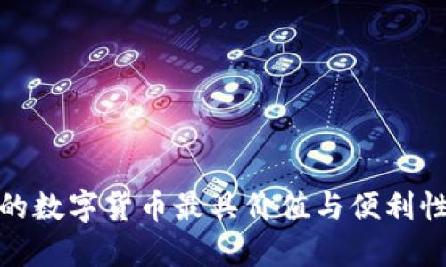 2023年哪个银行的数字货币最具价值与便利性?全面分析与比较