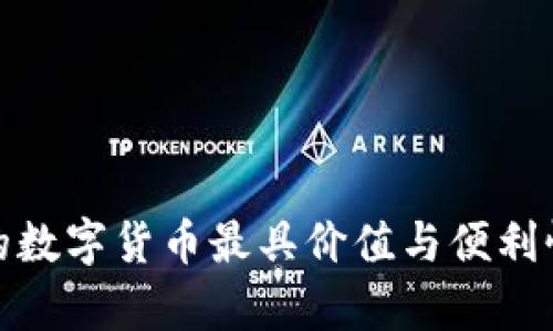 2023年哪个银行的数字货币最具价值与便利性?全面分析与比较