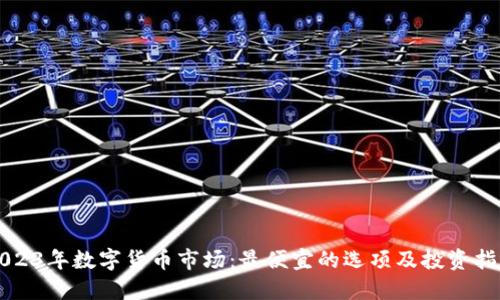 2023年数字货币市场:最便宜的选项及投资指南