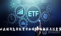 : 以太坊钱包升级需停机吗?全面解析与注意事项