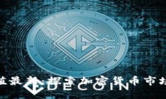 数字货币查询网市值最新:探索加密货币市场的