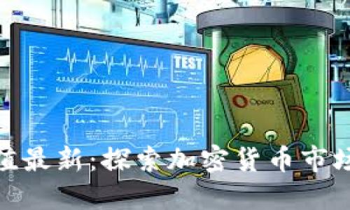 数字货币查询网市值最新:探索加密货币市场的动态与投资机会