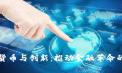 数字货币与创新:推动金融革命的未来