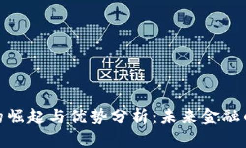数字货币的崛起与优势分析:未来金融的转型之路