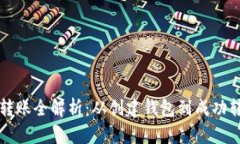 以太坊钱包转账全解析:从创建钱包到成功转账