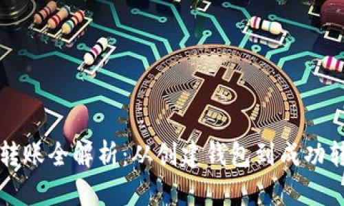 以太坊钱包转账全解析:从创建钱包到成功转账的每一步