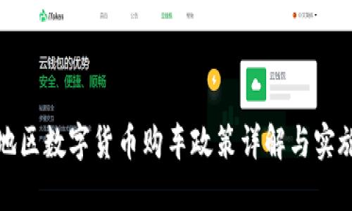 龙岗地区数字货币购车政策详解与实施影响