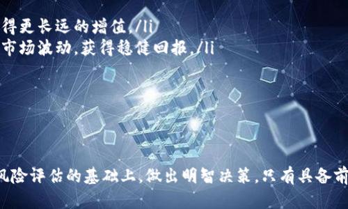 biao ti/biao ti现在什么数字货币便宜了？全面分析市场趋势及未来投资潜力/biao ti

数字货币, 便宜数字货币, 投资, 市场趋势/guanjianci

随着数字货币市场的迅猛发展，越来越多的投资者开始关注哪些数字货币目前价格较低，具备投资潜力。然而，市场瞬息万变，诸多因素影响着数字货币的价格变动。本文将深入探讨如今便宜的数字货币，并分析其背后的原因，市场趋势以及未来的投资机会。

数字货币市场的现状
数字货币自比特币诞生以来，经历了数次价格波动和市场动态变化。在过去的一年里，由于全球经济形势、政策监管、科技进步以及投资者情绪等多种因素，市场经历了大幅度的起伏。

在这种环境下，许多数字货币的价格都有所下跌，尤其是一些小型项目和新兴货币。适时了解这些价格变化，对于希望以较低成本进入市场的投资者来说，能够获得较大的投资机会。

便宜的数字货币推荐
在目前的市场环境中，有几个数字货币由于prices相较于高峰期大幅下跌，成为了投资者关注的焦点：

ul
  listrong赫尔米斯（Holochain）/strong：Holochain的价格持续走低，吸引了大量新投资者的关注。虽然项目在技术上有一定的潜力，但市场推广不足导致其价格承压。/li
  listrong波卡（Polkadot）/strong：波卡作为一个跨链平台，曾在短时间内表现优异，但其价格由于市场波动而低迷。不过，波卡的技术优势仍然吸引着长期投资者的关注。/li
  listrong卡尔达诺（Cardano）/strong：作为一项新兴的智能合约平台，卡尔达诺的价格在近期经历了剧烈的波动，但其深厚的技术基础和社区支持使其在低点成为一个引人注目的投资选择。/li
  listrong莱特币（Litecoin）/strong：莱特币的价格相比于历史高点有所下降，许多分析师认为目前是进入莱特币市场的良机，尤其是在整体市场逐步回暖的背景下。/li
/ul

了解市场趋势的重要性
在投资数字货币时，了解市场趋势至关重要。无论是技术分析还是基本面分析，倾听市场的声音将帮助投资者减少风险并实现投资回报率的最大化。

市场趋势通常可以通过分析图表、新闻报道、社交媒体的舆情以及专家意见来综合获得。在使用这些信息时，投资者应选择可靠的信息源，并对获取的信息进行多角度验证。

数字货币价格波动的原因
数字货币市场价格波动剧烈，背后有多种原因。首先，市场供求关系是决定价格的主要因素。当某个数字货币的新用户激增，需求上升时，其价格往往快速上涨；反之，用户减少，需求下降，价格也会随之而降。

其次，政策监管的变动也会导致市场价格的不稳定。各国政府对数字货币的监管政策不同，某些负面的消息会引发市场恐慌，使价格下跌。同时，正面的消息，如某国政府承认数字货币为合法货币，也会使价格上扬。

此外，市场情绪、人为操控以及技术发展的进步都会直接影响数字货币的价格。例如，某些大型投资者（称为“鲸鱼”）会通过大量买入或卖出对某种数字货币的价格产生明显影响。

投资便宜数字货币的风险
虽然投资便宜的数字货币吸引眼球，但风险也不可小觑。像Holochain、Polkadot这样的低价数字货币可能是买入机会，但它们的市场表现和未来仍然不确定。

从技术角度看，一些便宜数字货币项目依然面临技术难题，例如Holochain的可扩展性和市场接受度，这可能影响其长期表现。同时，许多便宜的数字货币可能在流动性方面存在不足，投资者可能很难在需要时迅速卖出这些资产。

因此，在投资便宜数字货币之前，投资者必须谨慎评估风险，了解详细的项目背景和市场动态，以做出明智的决策。

未来数字货币市场展望
尽管当前有许多数字货币价格低迷，但从长期来看，数字货币市场仍存在巨大的增长空间。随着全球范围内人们对数字资产的接受度不断提升，各国政府开始支持数字货币的研究和开发，预计未来市场将逐渐回温。

同时，技术的不断进步也会推动市场的进一步发展。许多项目正在进行技术革新，依托区块链技术的优势，为金融服务提供高效可靠的解决方案。

总的来看，数字货币市场的未来仍充满无限可能，投资者应保持信心，同时保持警惕，认真分析和研究个别项目，为自己的投资策略做好准备。

常见问题解答

1. 如何选择便宜的数字货币进行投资？
选择便宜的数字货币进行投资，应考虑以下几个因素：
ul
  listrong项目背景/strong：研究该项目的团队、技术、社区支持等信息，以了解它是否具备适合长期投资的潜力。/li
  listrong市场流通量/strong：流通量大的数字货币更易于交易，选择交易量相对较高的数字货币，减少未来卖出的风险。/li
  listrong风险评估/strong：了解市场风险和项目风险，避免盲目跟风而造成损失。/li
/ul

总之，便宜的数字货币虽有吸引力，但选择时的谨慎将确保投资的成功。

2. 如何判断一个便宜的数字货币是否值得投资？
判断一个便宜的数字货币是否值得投资，可以从以下几个方面进行分析：
ul
  listrong市场趋势分析/strong：通过技术图表分析，判断市场的走势以及潜在反弹机会。/li
  listrong项目白皮书/strong：认真阅读项目白皮书，了解项目的目标、技术实现和市场潜力。/li
  listrong发展动态/strong：关注项目的最新动态，包括技术更新、合作伙伴关系、社区活动等，判断其发展潜力。/li
/ul

总的来说，全面了解一个便宜的数字货币后再做出投资决策，是保证投资成功的重要途径。

3. 投资便宜的数字货币后，如何管理我的投资组合？
投资组合管理是确保投资成功的重要部分，投资者可以采取以下方法：
ul
  listrong分散投资/strong：将资金分散到多个不同的数字货币项目中，降低单一项目风险。/li
  listrong定期评估/strong：定期分析投资组合的表现，根据市场动态调整投资策略。/li
  listrong设定止损和止盈/strong：为每个投资设定合理的止损和止盈点，以控制风险和锁定收益。/li
/ul

通过合理的投资组合管理，投资者可以提高投资收益率，从容面对市场的波动。

4. 数字货币投资的长期与短期策略有什么不同？
数字货币投资的短期与长期策略有所不同，以下是一些主要区别：
ul
  listrong投资周期/strong：短期投资通常交易时间较短，利用价格波动收益；长期投资则是持有以期获得更长远的增值。/li
  listrong风险承受能力/strong：短期投资需要快速反应，能够承受较高风险；长期投资则能更好地承受市场波动，获得稳健回报。/li
  listrong分析方法/strong：短期投资多依赖技术分析，长期投资则需结合基本面分析，以投资决策。/li
/ul

根据自身的投资目标选择适合的策略，将有助于达到预期的投资回报。

总结：对于投资者而言，目前便宜的数字货币可能是一些不错的选择，但必须在充分了解市场趋势和做好风险评估的基础上，做出明智决策。只有具备前瞻性的眼光和适当的投资策略，才能在未来数字货币市场中找到成功的机会。