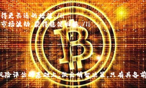 biao ti/biao ti现在什么数字货币便宜了？全面分析市场趋势及未来投资潜力/biao ti

数字货币, 便宜数字货币, 投资, 市场趋势/guanjianci

随着数字货币市场的迅猛发展，越来越多的投资者开始关注哪些数字货币目前价格较低，具备投资潜力。然而，市场瞬息万变，诸多因素影响着数字货币的价格变动。本文将深入探讨如今便宜的数字货币，并分析其背后的原因，市场趋势以及未来的投资机会。

数字货币市场的现状
数字货币自比特币诞生以来，经历了数次价格波动和市场动态变化。在过去的一年里，由于全球经济形势、政策监管、科技进步以及投资者情绪等多种因素，市场经历了大幅度的起伏。

在这种环境下，许多数字货币的价格都有所下跌，尤其是一些小型项目和新兴货币。适时了解这些价格变化，对于希望以较低成本进入市场的投资者来说，能够获得较大的投资机会。

便宜的数字货币推荐
在目前的市场环境中，有几个数字货币由于prices相较于高峰期大幅下跌，成为了投资者关注的焦点：

ul
  listrong赫尔米斯（Holochain）/strong：Holochain的价格持续走低，吸引了大量新投资者的关注。虽然项目在技术上有一定的潜力，但市场推广不足导致其价格承压。/li
  listrong波卡（Polkadot）/strong：波卡作为一个跨链平台，曾在短时间内表现优异，但其价格由于市场波动而低迷。不过，波卡的技术优势仍然吸引着长期投资者的关注。/li
  listrong卡尔达诺（Cardano）/strong：作为一项新兴的智能合约平台，卡尔达诺的价格在近期经历了剧烈的波动，但其深厚的技术基础和社区支持使其在低点成为一个引人注目的投资选择。/li
  listrong莱特币（Litecoin）/strong：莱特币的价格相比于历史高点有所下降，许多分析师认为目前是进入莱特币市场的良机，尤其是在整体市场逐步回暖的背景下。/li
/ul

了解市场趋势的重要性
在投资数字货币时，了解市场趋势至关重要。无论是技术分析还是基本面分析，倾听市场的声音将帮助投资者减少风险并实现投资回报率的最大化。

市场趋势通常可以通过分析图表、新闻报道、社交媒体的舆情以及专家意见来综合获得。在使用这些信息时，投资者应选择可靠的信息源，并对获取的信息进行多角度验证。

数字货币价格波动的原因
数字货币市场价格波动剧烈，背后有多种原因。首先，市场供求关系是决定价格的主要因素。当某个数字货币的新用户激增，需求上升时，其价格往往快速上涨；反之，用户减少，需求下降，价格也会随之而降。

其次，政策监管的变动也会导致市场价格的不稳定。各国政府对数字货币的监管政策不同，某些负面的消息会引发市场恐慌，使价格下跌。同时，正面的消息，如某国政府承认数字货币为合法货币，也会使价格上扬。

此外，市场情绪、人为操控以及技术发展的进步都会直接影响数字货币的价格。例如，某些大型投资者（称为“鲸鱼”）会通过大量买入或卖出对某种数字货币的价格产生明显影响。

投资便宜数字货币的风险
虽然投资便宜的数字货币吸引眼球，但风险也不可小觑。像Holochain、Polkadot这样的低价数字货币可能是买入机会，但它们的市场表现和未来仍然不确定。

从技术角度看，一些便宜数字货币项目依然面临技术难题，例如Holochain的可扩展性和市场接受度，这可能影响其长期表现。同时，许多便宜的数字货币可能在流动性方面存在不足，投资者可能很难在需要时迅速卖出这些资产。

因此，在投资便宜数字货币之前，投资者必须谨慎评估风险，了解详细的项目背景和市场动态，以做出明智的决策。

未来数字货币市场展望
尽管当前有许多数字货币价格低迷，但从长期来看，数字货币市场仍存在巨大的增长空间。随着全球范围内人们对数字资产的接受度不断提升，各国政府开始支持数字货币的研究和开发，预计未来市场将逐渐回温。

同时，技术的不断进步也会推动市场的进一步发展。许多项目正在进行技术革新，依托区块链技术的优势，为金融服务提供高效可靠的解决方案。

总的来看，数字货币市场的未来仍充满无限可能，投资者应保持信心，同时保持警惕，认真分析和研究个别项目，为自己的投资策略做好准备。

常见问题解答

1. 如何选择便宜的数字货币进行投资？
选择便宜的数字货币进行投资，应考虑以下几个因素：
ul
  listrong项目背景/strong：研究该项目的团队、技术、社区支持等信息，以了解它是否具备适合长期投资的潜力。/li
  listrong市场流通量/strong：流通量大的数字货币更易于交易，选择交易量相对较高的数字货币，减少未来卖出的风险。/li
  listrong风险评估/strong：了解市场风险和项目风险，避免盲目跟风而造成损失。/li
/ul

总之，便宜的数字货币虽有吸引力，但选择时的谨慎将确保投资的成功。

2. 如何判断一个便宜的数字货币是否值得投资？
判断一个便宜的数字货币是否值得投资，可以从以下几个方面进行分析：
ul
  listrong市场趋势分析/strong：通过技术图表分析，判断市场的走势以及潜在反弹机会。/li
  listrong项目白皮书/strong：认真阅读项目白皮书，了解项目的目标、技术实现和市场潜力。/li
  listrong发展动态/strong：关注项目的最新动态，包括技术更新、合作伙伴关系、社区活动等，判断其发展潜力。/li
/ul

总的来说，全面了解一个便宜的数字货币后再做出投资决策，是保证投资成功的重要途径。

3. 投资便宜的数字货币后，如何管理我的投资组合？
投资组合管理是确保投资成功的重要部分，投资者可以采取以下方法：
ul
  listrong分散投资/strong：将资金分散到多个不同的数字货币项目中，降低单一项目风险。/li
  listrong定期评估/strong：定期分析投资组合的表现，根据市场动态调整投资策略。/li
  listrong设定止损和止盈/strong：为每个投资设定合理的止损和止盈点，以控制风险和锁定收益。/li
/ul

通过合理的投资组合管理，投资者可以提高投资收益率，从容面对市场的波动。

4. 数字货币投资的长期与短期策略有什么不同？
数字货币投资的短期与长期策略有所不同，以下是一些主要区别：
ul
  listrong投资周期/strong：短期投资通常交易时间较短，利用价格波动收益；长期投资则是持有以期获得更长远的增值。/li
  listrong风险承受能力/strong：短期投资需要快速反应，能够承受较高风险；长期投资则能更好地承受市场波动，获得稳健回报。/li
  listrong分析方法/strong：短期投资多依赖技术分析，长期投资则需结合基本面分析，以投资决策。/li
/ul

根据自身的投资目标选择适合的策略，将有助于达到预期的投资回报。

总结：对于投资者而言，目前便宜的数字货币可能是一些不错的选择，但必须在充分了解市场趋势和做好风险评估的基础上，做出明智决策。只有具备前瞻性的眼光和适当的投资策略，才能在未来数字货币市场中找到成功的机会。