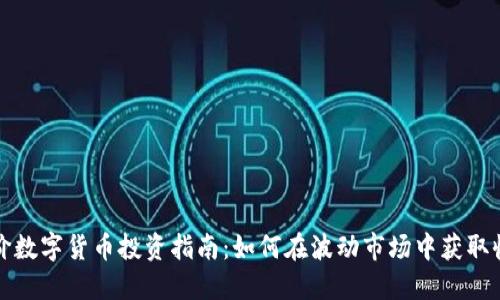 低价数字货币投资指南:如何在波动市场中获取收益