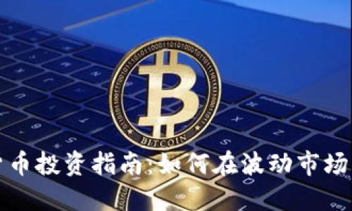 低价数字货币投资指南:如何在波动市场中获取收益