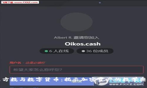 立方数与数字货币:揭示加密资产的数学奥秘