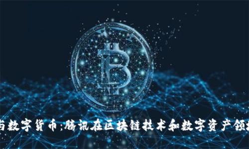 马化腾与数字货币:腾讯在区块链技术和数字资产领域的探索