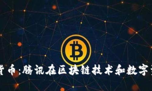 马化腾与数字货币:腾讯在区块链技术和数字资产领域的探索