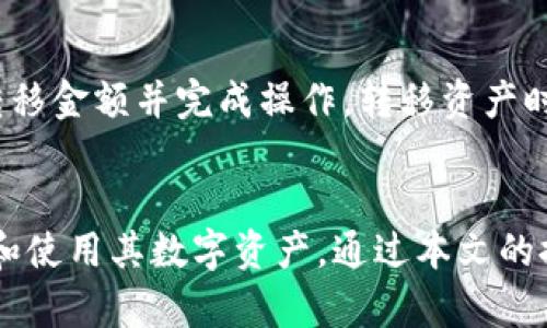 baioti数字货币神秘钱包：如何安全管理和利用你的数字资产/baioti  
数字货币, 神秘钱包, 加密资产, 安全管理/guanjianci  

引言：数字货币钱包的基本概念
随着数字货币的广泛普及，越来越多的人开始关注如何安全地管理和持有他们的加密资产。在这个过程中，数字钱包显得尤为重要。数字钱包有多种类型，其中包括软件钱包、硬件钱包和纸钱包，而“神秘钱包”则是一个相对较新的概念，指的是那些功能强大但使用相对复杂的数字钱包。本文将深入探讨数字货币神秘钱包的管理与利用，帮助持有者更好地保护自己的数字资产。

什么是数字货币神秘钱包？
数字货币神秘钱包是一种高功能性的钱包，通常具有强大的隐私和安全性。这类钱包不仅能够存储多种不同类型的数字货币，还可能提供一些高级功能，比如去中心化交易、隐私保护、跨链资产管理等。与传统钱包相比，神秘钱包可能要求用户具备更高的技术水平，这也使得它们在加密世界中显得神秘而复杂。

数字货币神秘钱包的类型
数字货币神秘钱包可以简单分为几种主要类型：
ul
    li软件钱包：通常是手机应用或桌面程序，用户可以方便地进行交易。这类钱包的优势在于便捷性，但相对安全性略逊于其他类型。/li
    li硬件钱包：硬件钱包专为存储私人密钥而设计，通常以USB设备的形式存在。这类钱包是目前被认为最安全的选择。/li
    li纸钱包：纸钱包是将私钥和公钥打印在纸张上的一种存储方式。其安全性很高，但用户必须妥善保管。/li
    li多签钱包：这种钱包需要多个私钥签名才能完成交易，极大增强了安全性，适合资产较大或团队共同管理的情况。/li
/ul

如何选择合适的数字货币神秘钱包？
选择合适的数字货币神秘钱包需要考虑多个因素。首先，用户需要明确自己的需求，是频繁交易还是长期持有资产。其次，要考虑钱包的费用、支持的货币种类以及安全性。最后，用户级别的技术技能也是影响选择的重要因素。

数字货币神秘钱包的安全管理
在数字货币的世界里，安全管理是至关重要的。以下是一些基本的安全管理措施：
ul
    li定期更新钱包软件：确保钱包软件是最新版本，以保护用户免受最新的安全威胁。/li
    li备份私钥和助记词：一旦丢失，用户再也无法恢复资产，因此必须妥善保存私钥和助记词。/li
    li启用双重验证：如果钱包提供双重验证服务，一定要开启，以增加安全层。/li
    li冷存储：对于长时间不交易的数字资产，建议使用冷存储手段，比如硬件钱包或纸钱包。/li
/ul

数字货币神秘钱包的操作指南
在对数字货币神秘钱包有了基本了解后，接下来是如何进行实操：
ul
    li创建钱包：下载选择好的钱包应用，按照提示步骤进行创建，并记录助记词。/li
    li首次存币：将其他钱包中的数字货币转入神秘钱包，确保金额正确。/li
    li进行交易：如果需要进行交易，确保对方地址正确，并确认交易费用设置合理。/li
    li定期检查资产：定期登录钱包检查资产的状态，确保没有异常交易。/li
/ul

数字货币神秘钱包应用中的隐私保护
隐私保护在数字货币的交易中尤其重要。许多用户担心资产的安全及隐私，以下是一些提高隐私保护的措施：
ul
    li使用隐私币：使用像Monero等隐私性较强的数字货币进行交易，使交易记录更难追踪。/li
    li链上隐私技术：可能有些钱包支持链上隐私技术，用户可以在交易中混合资产以增加隐私性。/li
    li保护个人信息：在注册和使用钱包时，不要提供个人信息，尽量使用匿名的方法。/li
/ul

常见问题解答

问题一：如何确保我的数字货币神秘钱包是安全的？
确保数字货币神秘钱包的安全可以从多个层面入手。首先选择知名度高且评价良好的钱包应用，这是最基本的步骤。其次，保持钱包软件更新，确保应用程序没有已知的漏洞。所有的密码和加密密钥都应进行加密保存，并且最好选择复杂度高的密码。此外，启用并敏感于双重验证功能。需要定期检查钱包的交易记录，以便及时发现任何异常。同时，选择冷存储的方法保存长期持有的资产，避免在线钱包被黑客攻击。

问题二：如果我丢失了助记词和私钥，怎么办？
遗失助记词和私钥几乎意味着资产无法恢复。因此，在创建钱包时，用户应该特别注意保存助记词的安全性。可以将助记词抄写并放到安全的地方，如保险箱中。如果用户确实丢失了助记词和私钥，通常没有任何方法可以恢复钱包中的资产。因此，在选择各种数字货币神秘钱包时，务必要拥有安全有效的备份机制，避免因意外导致资产损失。

问题三：数字货币神秘钱包支持的币种有哪些？
数字货币神秘钱包的币种支持取决于钱包的设计和平台。一般来说，主流的数字钱包可以支持比特币、以太坊、莱特币等主流数字货币。而一些功能强大且复杂的神秘钱包，其支持的币种可能更多一些，包括ERC20代币以及其他新兴数字资产。在选择钱包时，需确认其支持的币种是否符合用户的需求。如果有特定的交易需求，建议提前查询该钱包是否确认可以交易特定的数字资产。

问题四：如何给数字货币神秘钱包转移资产？
将资产转移到数字货币神秘钱包是一个相对简单的过程。首先，在来源钱包中选择将要转移的资产，然后在神秘钱包中生成对应的收款地址。在确认地址无误后，用户可以在来源钱包中输入转移金额并完成操作。转移资产时需要支付一定的网络交易费用，确保收费合理，以便于顺利完成交易。在转移后，用户应该定期核实神秘钱包中资产的到账情况，以确保交易顺利完成且没有问题。

总结
数字货币神秘钱包无疑是保护和管理数字资产的重要工具。选择合适的钱包，采取适当的安全措施，并定期进行资产管理，将有效降低数字货币交易中的风险，帮助用户实现安全、高效地持有和使用其数字资产。通过本文的探讨，希望能够帮助持有者更好地理解数字货币神秘钱包，做出明智的决策。