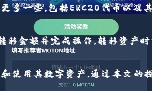 baioti数字货币神秘钱包：如何安全管理和利用你的数字资产/baioti  
数字货币, 神秘钱包, 加密资产, 安全管理/guanjianci  

引言：数字货币钱包的基本概念
随着数字货币的广泛普及，越来越多的人开始关注如何安全地管理和持有他们的加密资产。在这个过程中，数字钱包显得尤为重要。数字钱包有多种类型，其中包括软件钱包、硬件钱包和纸钱包，而“神秘钱包”则是一个相对较新的概念，指的是那些功能强大但使用相对复杂的数字钱包。本文将深入探讨数字货币神秘钱包的管理与利用，帮助持有者更好地保护自己的数字资产。

什么是数字货币神秘钱包？
数字货币神秘钱包是一种高功能性的钱包，通常具有强大的隐私和安全性。这类钱包不仅能够存储多种不同类型的数字货币，还可能提供一些高级功能，比如去中心化交易、隐私保护、跨链资产管理等。与传统钱包相比，神秘钱包可能要求用户具备更高的技术水平，这也使得它们在加密世界中显得神秘而复杂。

数字货币神秘钱包的类型
数字货币神秘钱包可以简单分为几种主要类型：
ul
    li软件钱包：通常是手机应用或桌面程序，用户可以方便地进行交易。这类钱包的优势在于便捷性，但相对安全性略逊于其他类型。/li
    li硬件钱包：硬件钱包专为存储私人密钥而设计，通常以USB设备的形式存在。这类钱包是目前被认为最安全的选择。/li
    li纸钱包：纸钱包是将私钥和公钥打印在纸张上的一种存储方式。其安全性很高，但用户必须妥善保管。/li
    li多签钱包：这种钱包需要多个私钥签名才能完成交易，极大增强了安全性，适合资产较大或团队共同管理的情况。/li
/ul

如何选择合适的数字货币神秘钱包？
选择合适的数字货币神秘钱包需要考虑多个因素。首先，用户需要明确自己的需求，是频繁交易还是长期持有资产。其次，要考虑钱包的费用、支持的货币种类以及安全性。最后，用户级别的技术技能也是影响选择的重要因素。

数字货币神秘钱包的安全管理
在数字货币的世界里，安全管理是至关重要的。以下是一些基本的安全管理措施：
ul
    li定期更新钱包软件：确保钱包软件是最新版本，以保护用户免受最新的安全威胁。/li
    li备份私钥和助记词：一旦丢失，用户再也无法恢复资产，因此必须妥善保存私钥和助记词。/li
    li启用双重验证：如果钱包提供双重验证服务，一定要开启，以增加安全层。/li
    li冷存储：对于长时间不交易的数字资产，建议使用冷存储手段，比如硬件钱包或纸钱包。/li
/ul

数字货币神秘钱包的操作指南
在对数字货币神秘钱包有了基本了解后，接下来是如何进行实操：
ul
    li创建钱包：下载选择好的钱包应用，按照提示步骤进行创建，并记录助记词。/li
    li首次存币：将其他钱包中的数字货币转入神秘钱包，确保金额正确。/li
    li进行交易：如果需要进行交易，确保对方地址正确，并确认交易费用设置合理。/li
    li定期检查资产：定期登录钱包检查资产的状态，确保没有异常交易。/li
/ul

数字货币神秘钱包应用中的隐私保护
隐私保护在数字货币的交易中尤其重要。许多用户担心资产的安全及隐私，以下是一些提高隐私保护的措施：
ul
    li使用隐私币：使用像Monero等隐私性较强的数字货币进行交易，使交易记录更难追踪。/li
    li链上隐私技术：可能有些钱包支持链上隐私技术，用户可以在交易中混合资产以增加隐私性。/li
    li保护个人信息：在注册和使用钱包时，不要提供个人信息，尽量使用匿名的方法。/li
/ul

常见问题解答

问题一：如何确保我的数字货币神秘钱包是安全的？
确保数字货币神秘钱包的安全可以从多个层面入手。首先选择知名度高且评价良好的钱包应用，这是最基本的步骤。其次，保持钱包软件更新，确保应用程序没有已知的漏洞。所有的密码和加密密钥都应进行加密保存，并且最好选择复杂度高的密码。此外，启用并敏感于双重验证功能。需要定期检查钱包的交易记录，以便及时发现任何异常。同时，选择冷存储的方法保存长期持有的资产，避免在线钱包被黑客攻击。

问题二：如果我丢失了助记词和私钥，怎么办？
遗失助记词和私钥几乎意味着资产无法恢复。因此，在创建钱包时，用户应该特别注意保存助记词的安全性。可以将助记词抄写并放到安全的地方，如保险箱中。如果用户确实丢失了助记词和私钥，通常没有任何方法可以恢复钱包中的资产。因此，在选择各种数字货币神秘钱包时，务必要拥有安全有效的备份机制，避免因意外导致资产损失。

问题三：数字货币神秘钱包支持的币种有哪些？
数字货币神秘钱包的币种支持取决于钱包的设计和平台。一般来说，主流的数字钱包可以支持比特币、以太坊、莱特币等主流数字货币。而一些功能强大且复杂的神秘钱包，其支持的币种可能更多一些，包括ERC20代币以及其他新兴数字资产。在选择钱包时，需确认其支持的币种是否符合用户的需求。如果有特定的交易需求，建议提前查询该钱包是否确认可以交易特定的数字资产。

问题四：如何给数字货币神秘钱包转移资产？
将资产转移到数字货币神秘钱包是一个相对简单的过程。首先，在来源钱包中选择将要转移的资产，然后在神秘钱包中生成对应的收款地址。在确认地址无误后，用户可以在来源钱包中输入转移金额并完成操作。转移资产时需要支付一定的网络交易费用，确保收费合理，以便于顺利完成交易。在转移后，用户应该定期核实神秘钱包中资产的到账情况，以确保交易顺利完成且没有问题。

总结
数字货币神秘钱包无疑是保护和管理数字资产的重要工具。选择合适的钱包，采取适当的安全措施，并定期进行资产管理，将有效降低数字货币交易中的风险，帮助用户实现安全、高效地持有和使用其数字资产。通过本文的探讨，希望能够帮助持有者更好地理解数字货币神秘钱包，做出明智的决策。