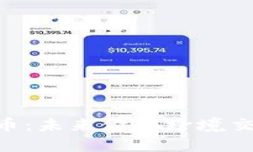OFX数字货币:未来金融跨境交易的变革者