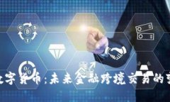 OFX数字货币:未来金融跨境交易的变革者