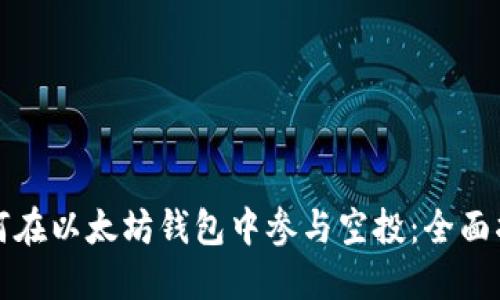 如何在以太坊钱包中参与空投:全面指南