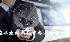 如何在以太坊钱包中参与空投:全面指南