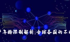 数字货币交易开户年龄限制解析:全球各国的不