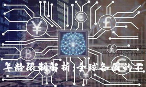 数字货币交易开户年龄限制解析:全球各国的不同规定及应对策略
