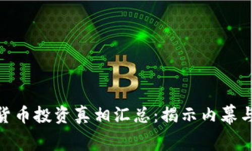 数字货币投资真相汇总:揭示内幕与机遇