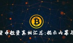 数字货币投资真相汇总:揭示内幕与机遇