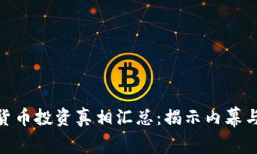 数字货币投资真相汇总:揭示内幕与机遇
