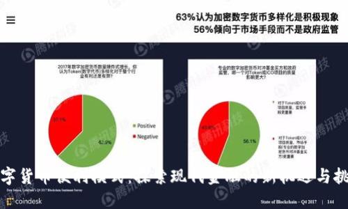 数字货币便利模式:探索现代金融的新机遇与挑战